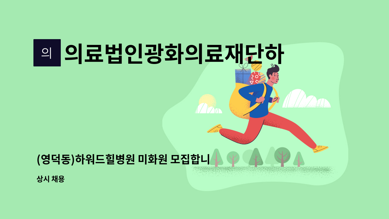 의료법인광화의료재단하워드힐병원 - (영덕동)하워드힐병원 미화원 모집합니다. : 채용 메인 사진 (더팀스 제공)