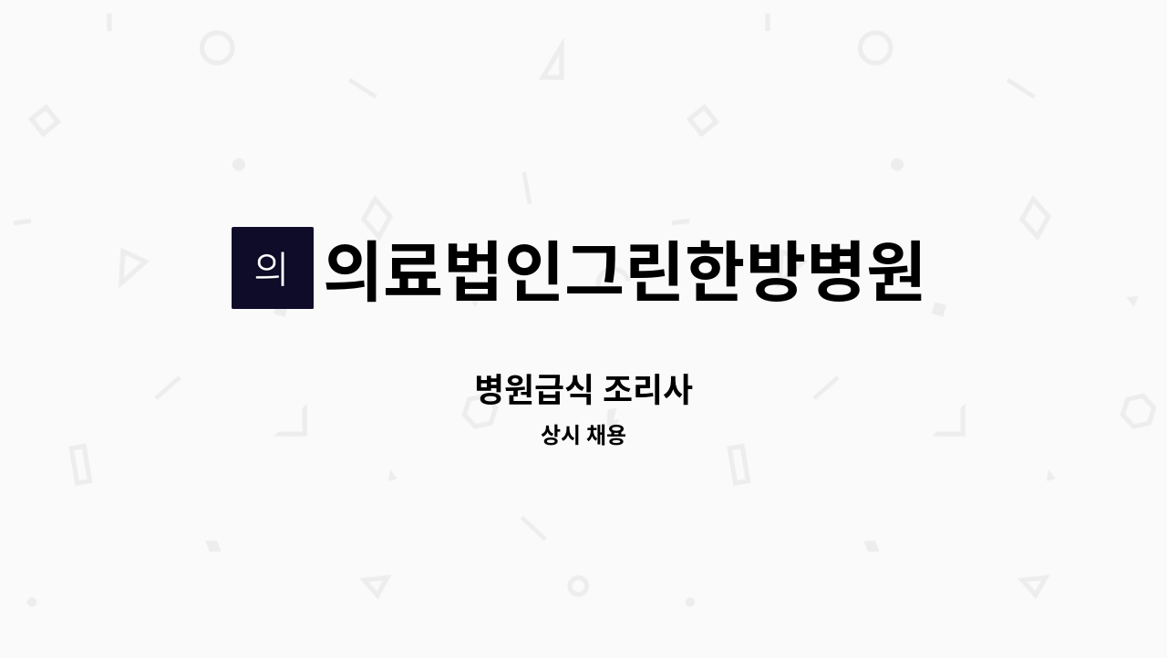의료법인그린한방병원 - 병원급식 조리사 : 채용 메인 사진 (더팀스 제공)