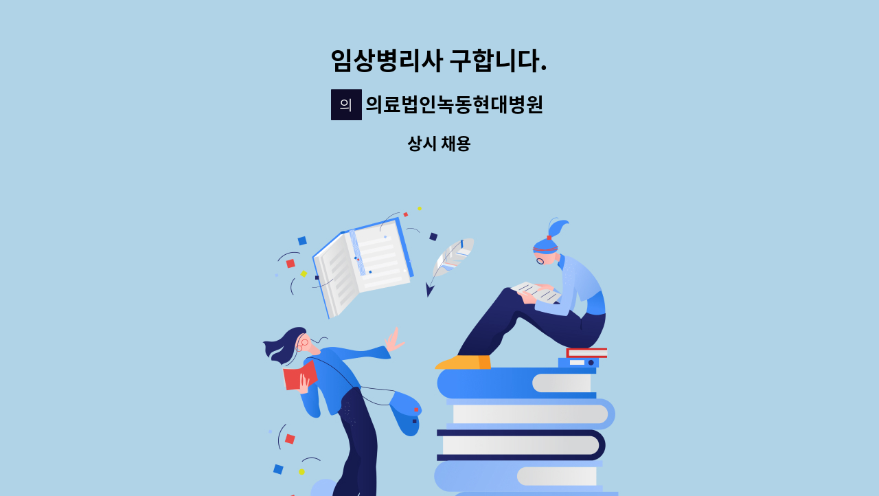 의료법인녹동현대병원 - 임상병리사 구합니다. : 채용 메인 사진 (더팀스 제공)