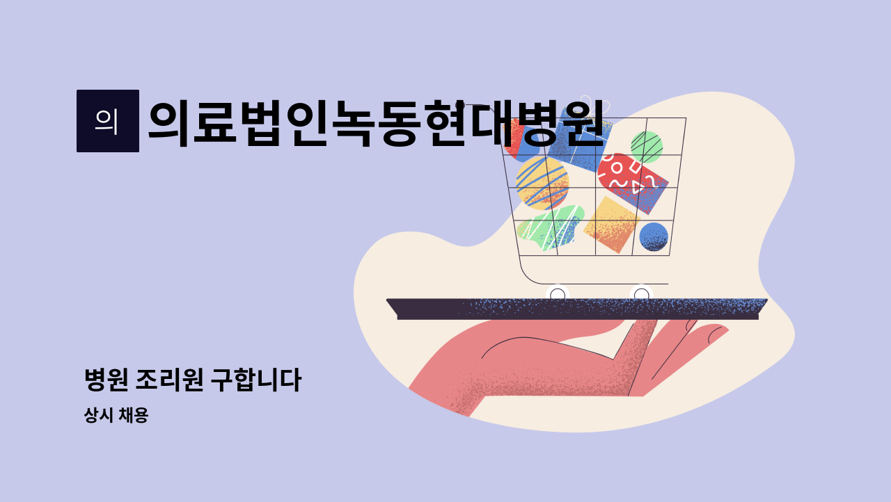 의료법인녹동현대병원 - 병원 조리원 구합니다 : 채용 메인 사진 (더팀스 제공)