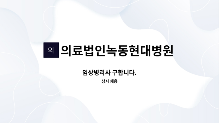 의료법인녹동현대병원 - 임상병리사 구합니다. : 채용 메인 사진 (더팀스 제공)