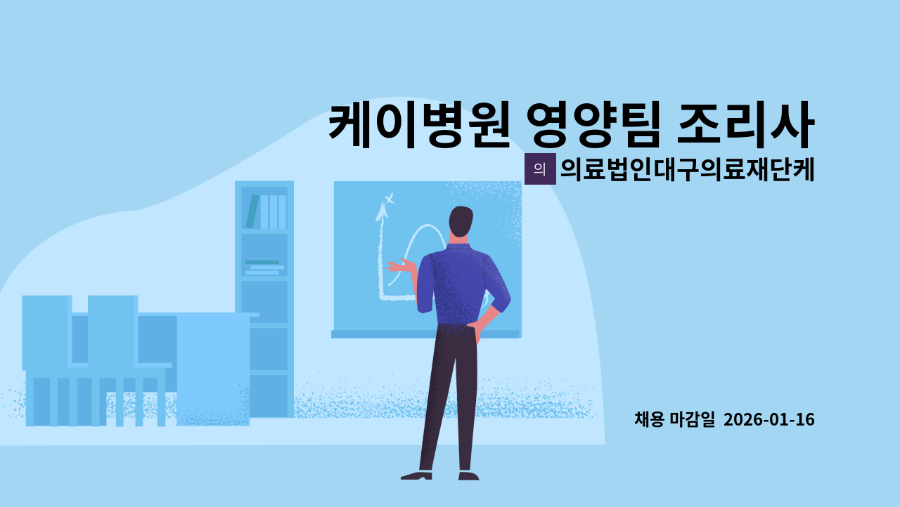 의료법인대구의료재단케이병원 - 케이병원 영양팀 조리사 채용공고 : 채용 메인 사진 (더팀스 제공)