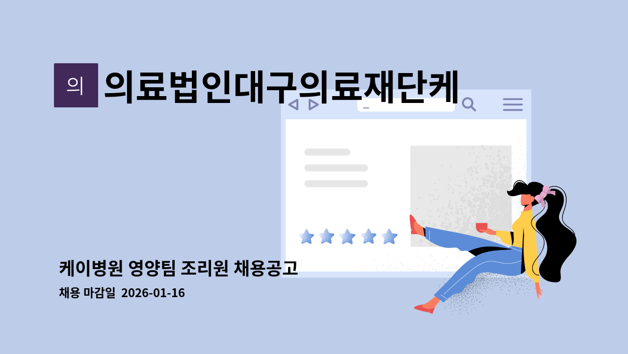 의료법인대구의료재단케이병원 - 케이병원 영양팀 조리원 채용공고 : 채용 메인 사진 (더팀스 제공)