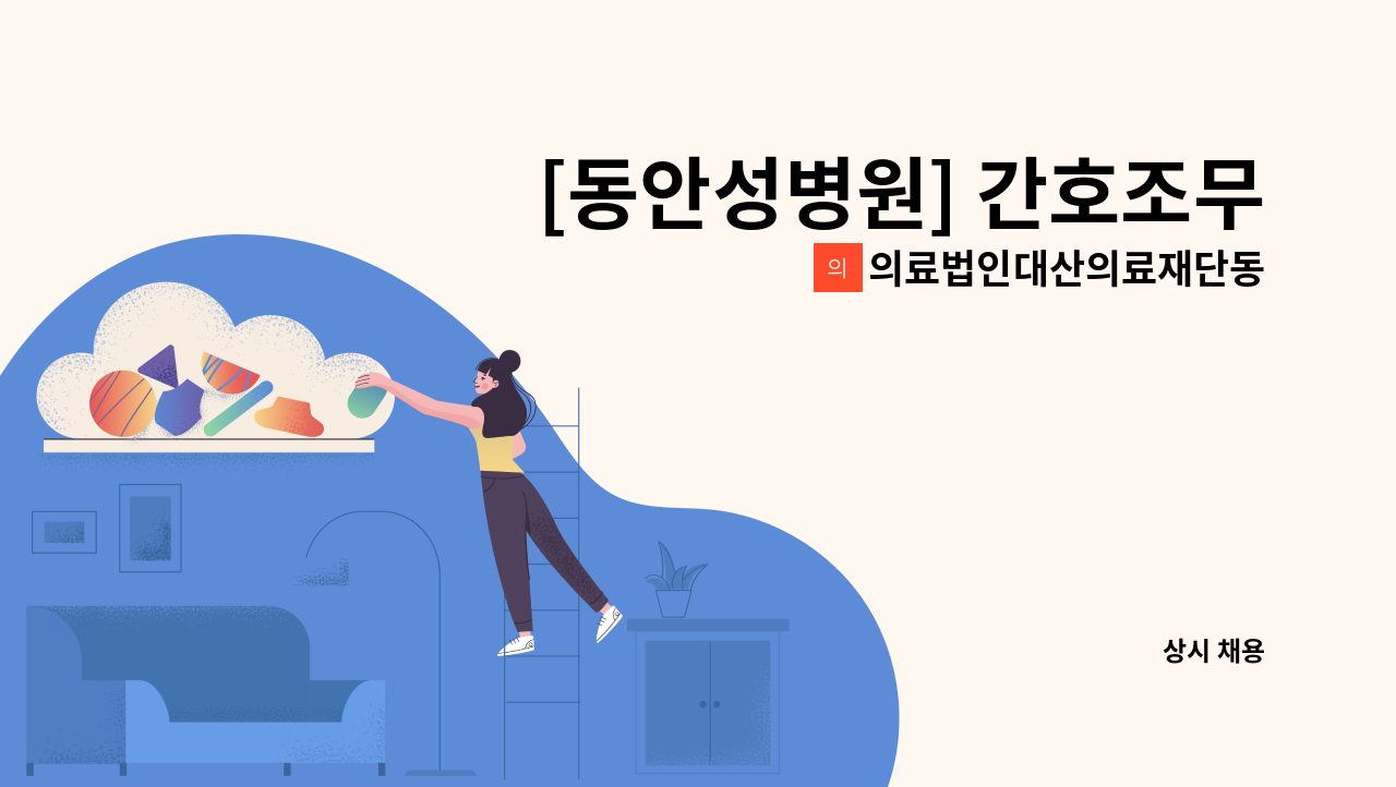 의료법인대산의료재단동안성병원 - [동안성병원] 간호조무사(병동보호사) 월 10일 근무 / 기숙사 제공 : 채용 메인 사진 (더팀스 제공)