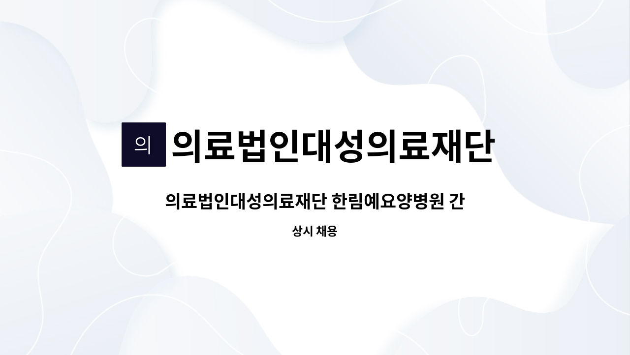 의료법인대성의료재단 한림예요양병원 - 의료법인대성의료재단 한림예요양병원 간호사 구인 : 채용 메인 사진 (더팀스 제공)