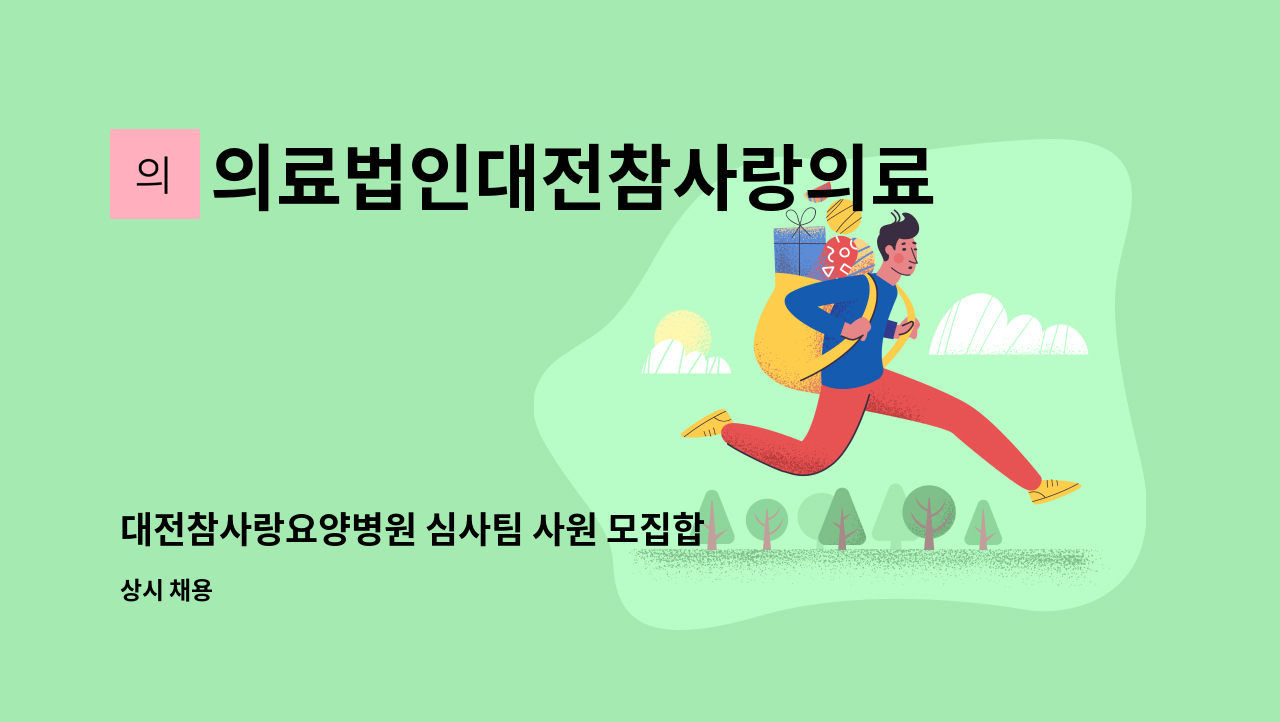 의료법인대전참사랑의료재단 - 대전참사랑요양병원 심사팀 사원 모집합니다. : 채용 메인 사진 (더팀스 제공)