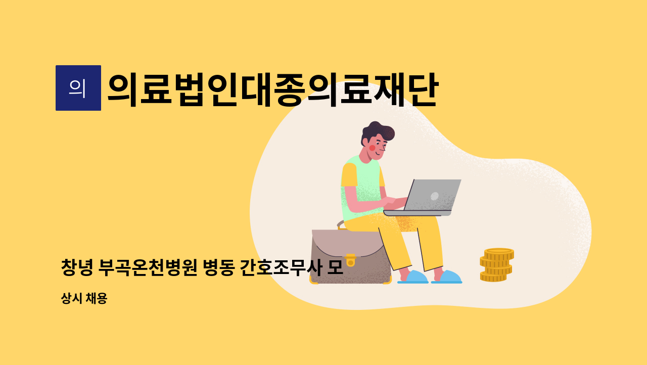 의료법인대종의료재단 - 창녕 부곡온천병원 병동 간호조무사 모집 : 채용 메인 사진 (더팀스 제공)