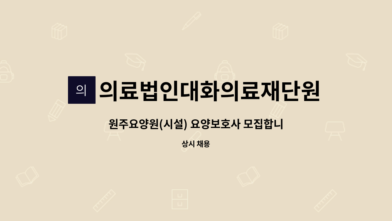 의료법인대화의료재단원주요양원 - 원주요양원(시설) 요양보호사 모집합니다. : 채용 메인 사진 (더팀스 제공)