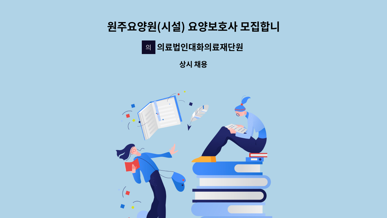 의료법인대화의료재단원주요양원 - 원주요양원(시설) 요양보호사 모집합니다. : 채용 메인 사진 (더팀스 제공)