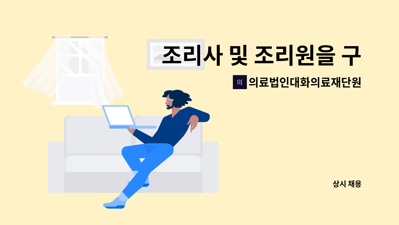 의료법인대화의료재단원주요양원 - 조리사 및 조리원을 구합니다. : 채용 메인 사진 (더팀스 제공)