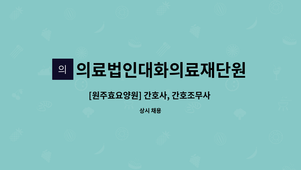 의료법인대화의료재단원주요양원 - [원주효요양원] 간호사, 간호조무사 채용 : 채용 메인 사진 (더팀스 제공)