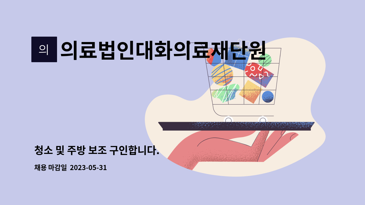 의료법인대화의료재단원주요양원 - 청소 및 주방 보조 구인합니다. : 채용 메인 사진 (더팀스 제공)