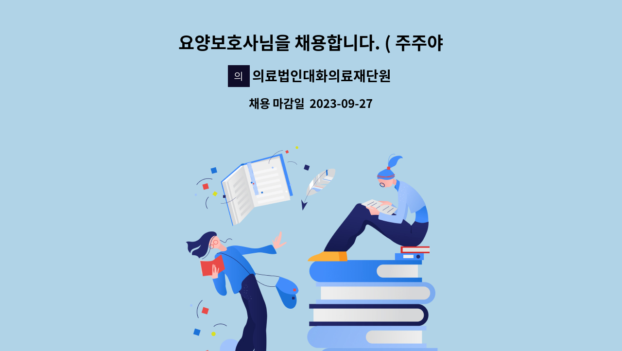의료법인대화의료재단원주요양원 - 요양보호사님을 채용합니다. ( 주주야야비비 또는 주간만) : 채용 메인 사진 (더팀스 제공)
