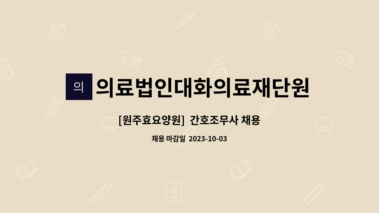 의료법인대화의료재단원주요양원 - [원주효요양원]  간호조무사 채용 : 채용 메인 사진 (더팀스 제공)