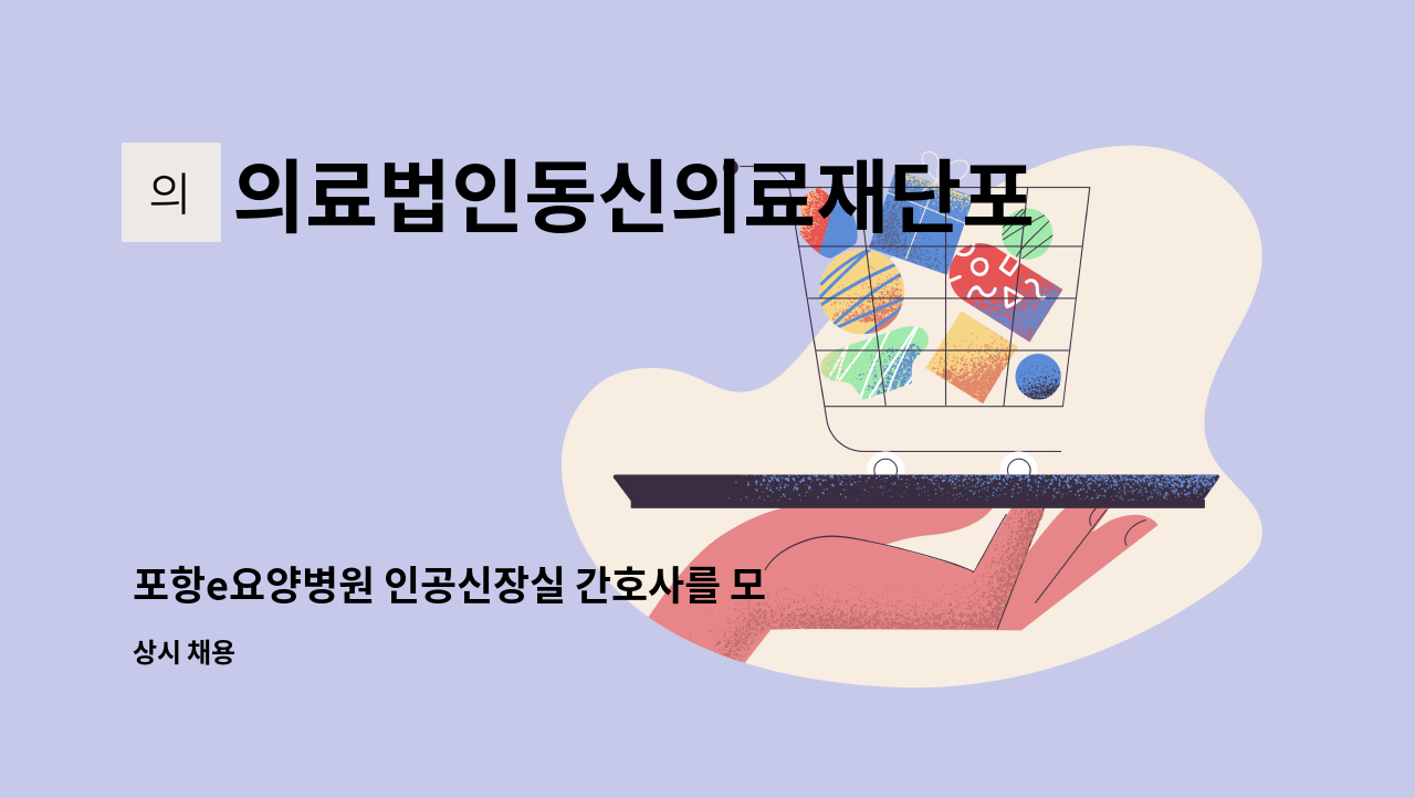 의료법인동신의료재단포항e병원 - 포항e요양병원 인공신장실 간호사를 모집합니다. : 채용 메인 사진 (더팀스 제공)