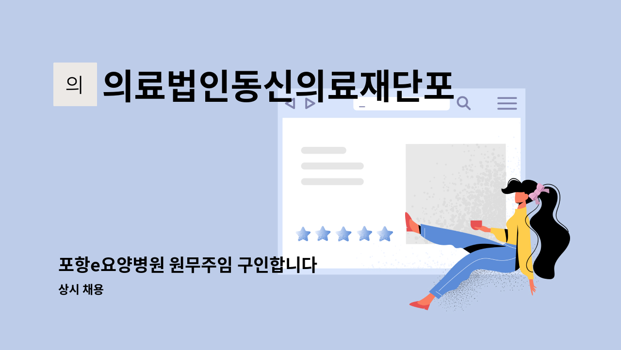 의료법인동신의료재단포항e병원 - 포항e요양병원 원무주임 구인합니다 : 채용 메인 사진 (더팀스 제공)
