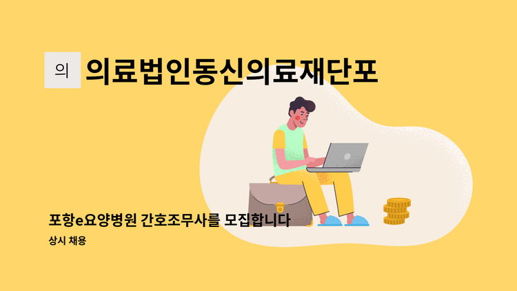 의료법인동신의료재단포항e병원 - 포항e요양병원 간호조무사를 모집합니다. : 채용 메인 사진 (더팀스 제공)