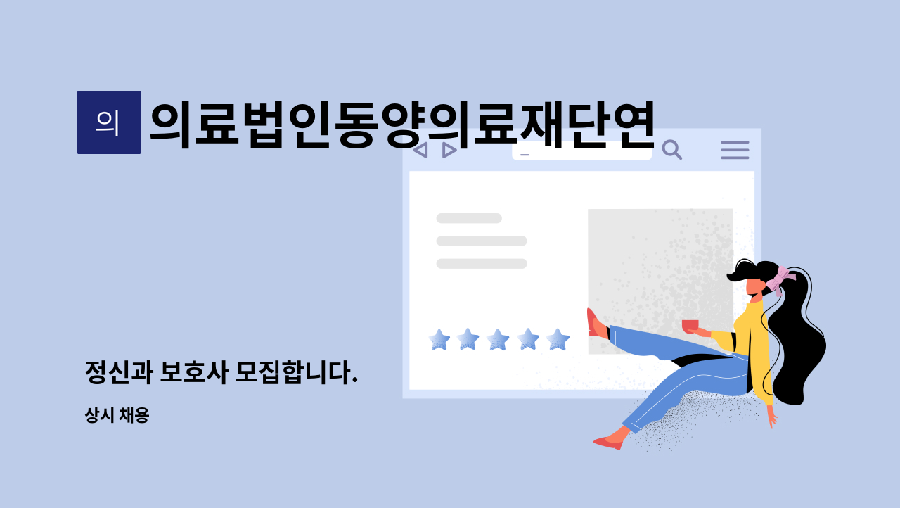 의료법인동양의료재단연세사랑병원 - 정신과 보호사 모집합니다. : 채용 메인 사진 (더팀스 제공)
