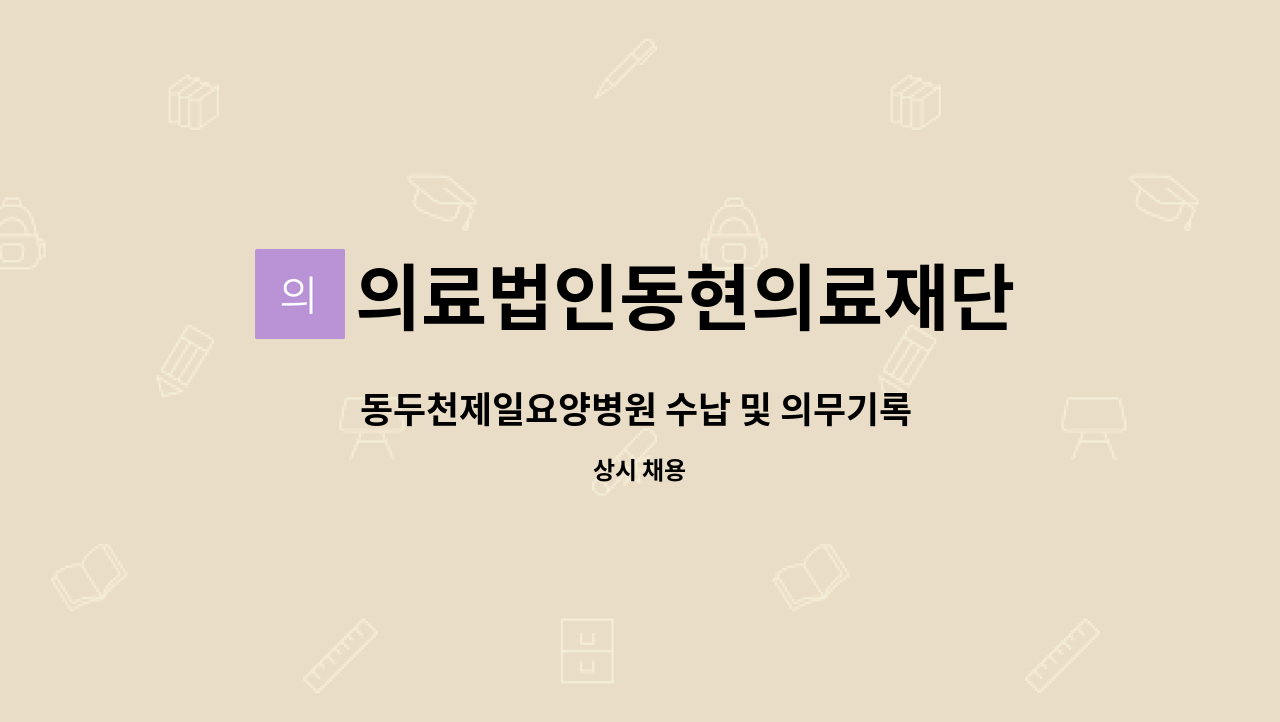 의료법인동현의료재단 - 동두천제일요양병원 수납 및 의무기록 관리 해주실 의무기록사 모집 : 채용 메인 사진 (더팀스 제공)