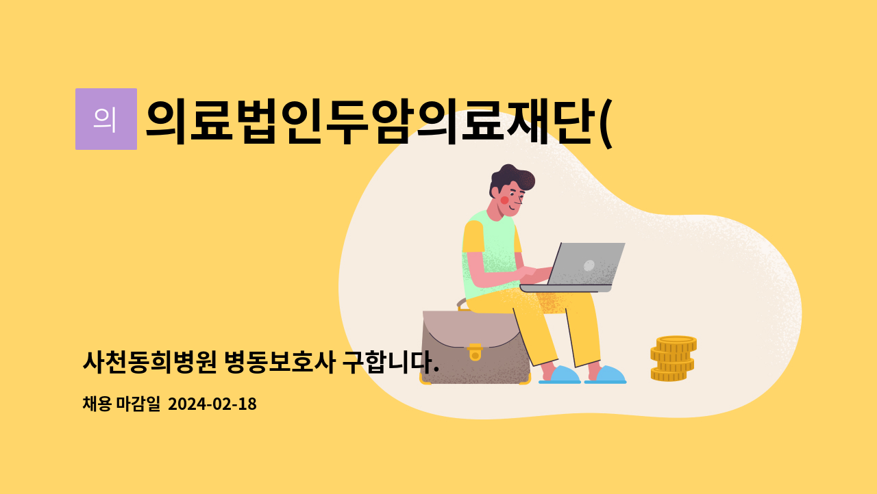 의료법인두암의료재단(사천동희병원) - 사천동희병원 병동보호사 구합니다. : 채용 메인 사진 (더팀스 제공)