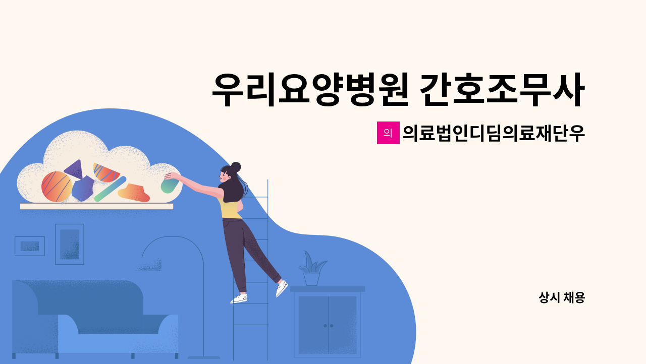 의료법인디딤의료재단우리요양병원 - 우리요양병원 간호조무사(집중치료실-킵) 모집 : 채용 메인 사진 (더팀스 제공)