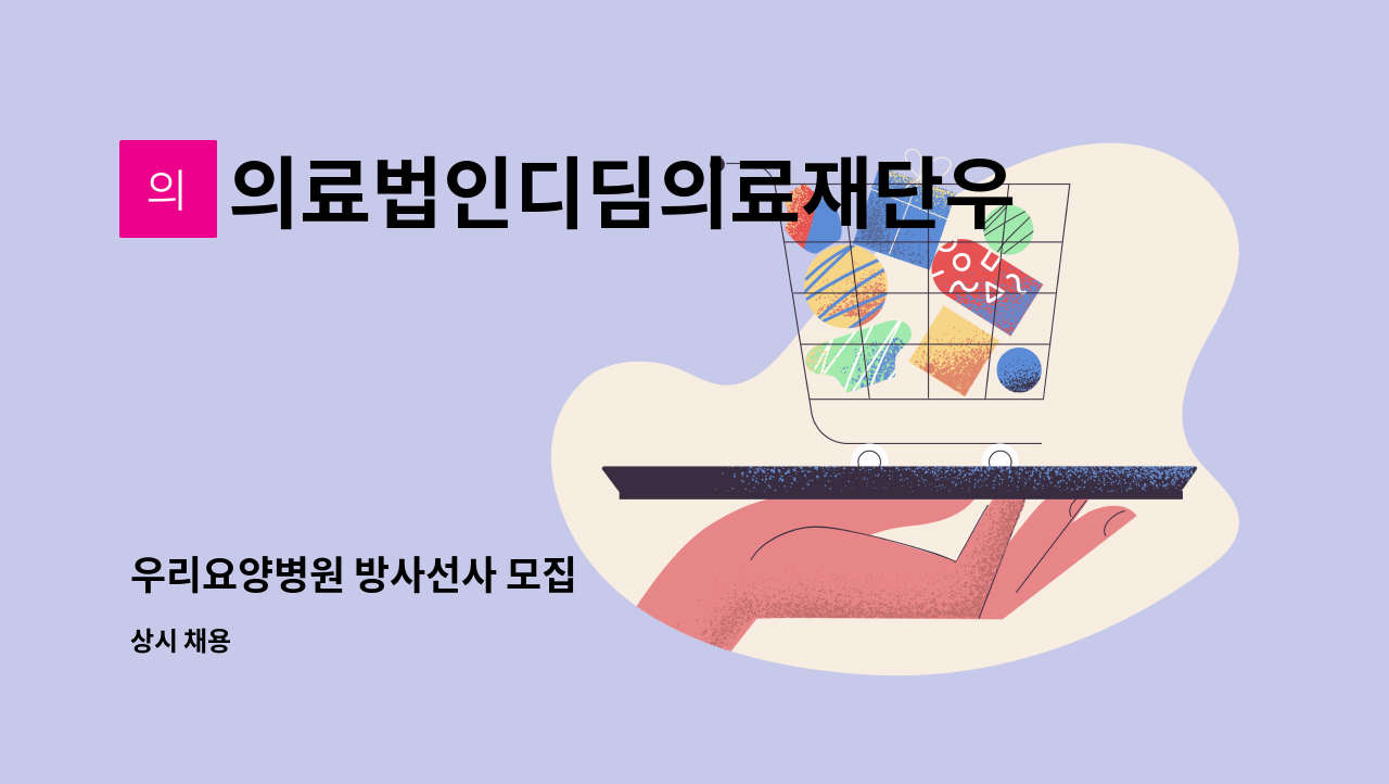 의료법인디딤의료재단우리요양병원 - 우리요양병원 방사선사 모집 : 채용 메인 사진 (더팀스 제공)