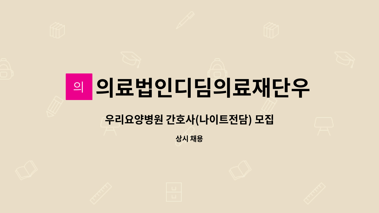 의료법인디딤의료재단우리요양병원 - 우리요양병원 간호사(나이트전담) 모집 : 채용 메인 사진 (더팀스 제공)