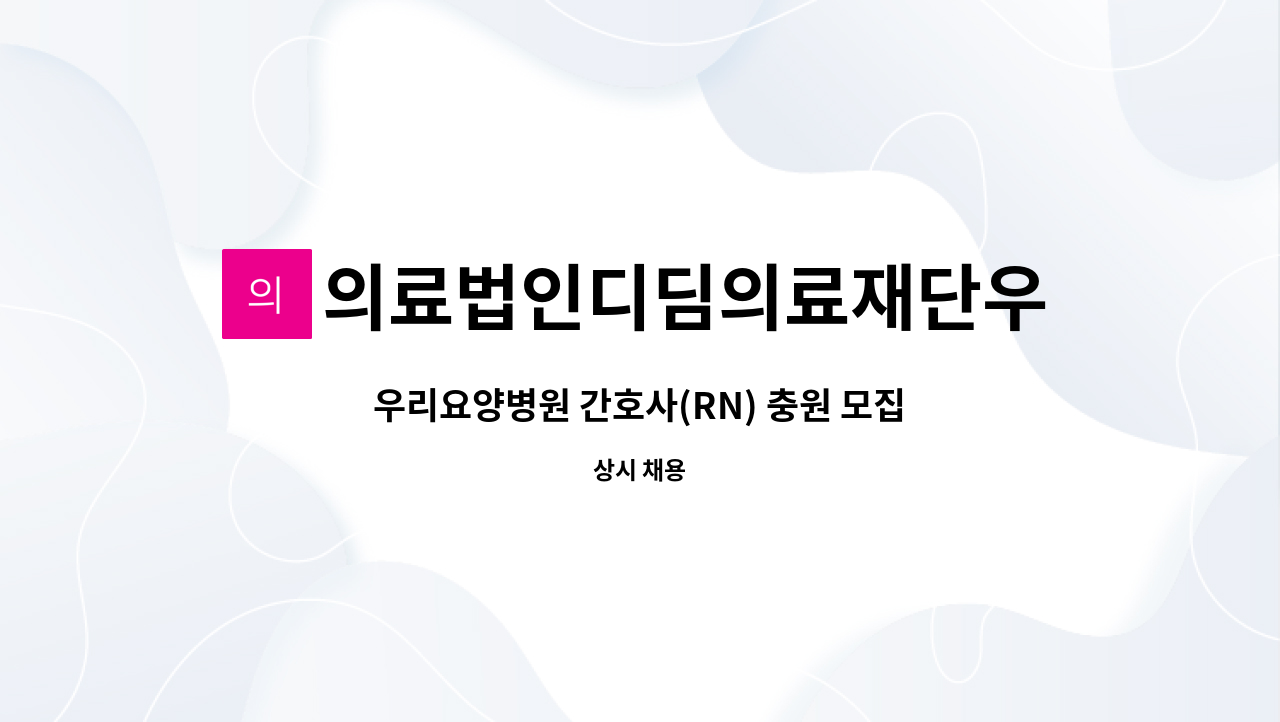 의료법인디딤의료재단우리요양병원 - 우리요양병원 간호사(RN) 충원 모집 : 채용 메인 사진 (더팀스 제공)