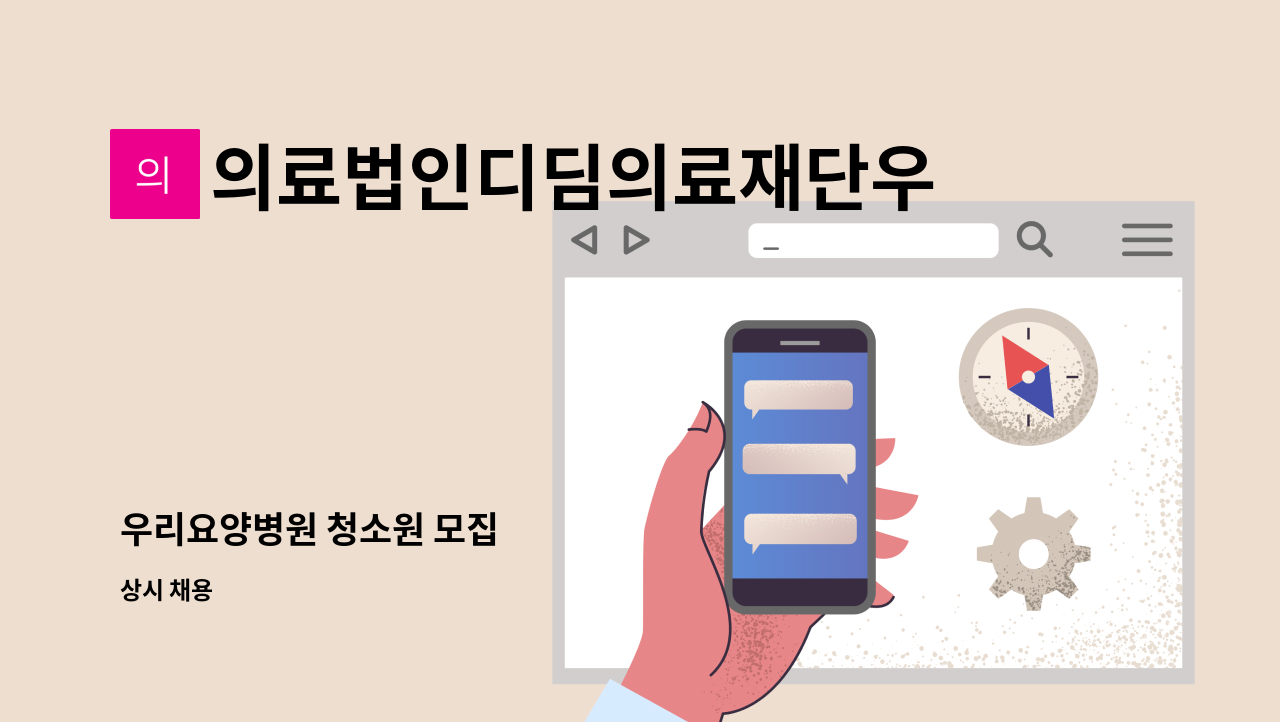 의료법인디딤의료재단우리요양병원 - 우리요양병원 청소원 모집 : 채용 메인 사진 (더팀스 제공)