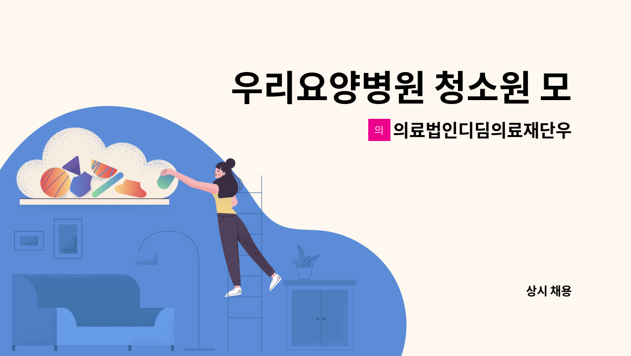 의료법인디딤의료재단우리요양병원 - 우리요양병원 청소원 모집 : 채용 메인 사진 (더팀스 제공)