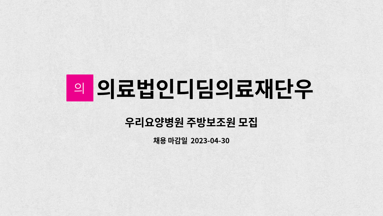 의료법인디딤의료재단우리요양병원 - 우리요양병원 주방보조원 모집 : 채용 메인 사진 (더팀스 제공)