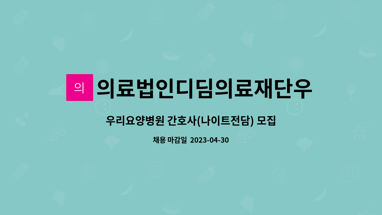 의료법인디딤의료재단우리요양병원 - 우리요양병원 간호사(나이트전담) 모집 : 채용 메인 사진 (더팀스 제공)