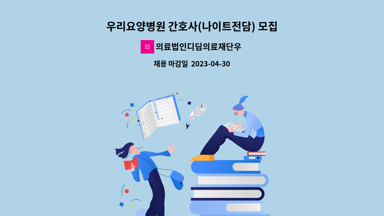 의료법인디딤의료재단우리요양병원 - 우리요양병원 간호사(나이트전담) 모집 : 채용 메인 사진 (더팀스 제공)