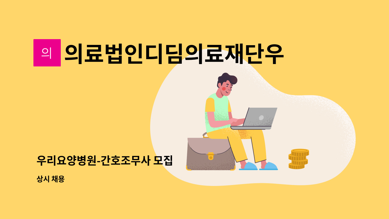 의료법인디딤의료재단우리요양병원 - 우리요양병원-간호조무사 모집 : 채용 메인 사진 (더팀스 제공)