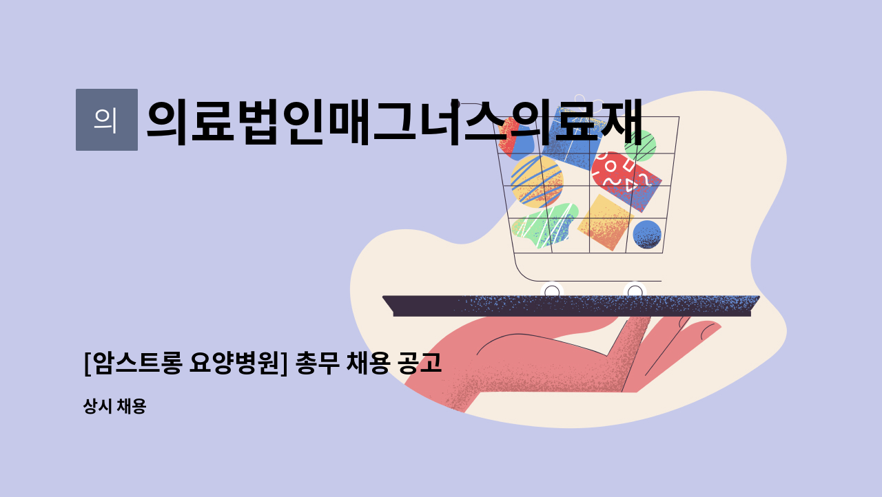 의료법인매그너스의료재단 - [암스트롱 요양병원] 총무 채용 공고 : 채용 메인 사진 (더팀스 제공)