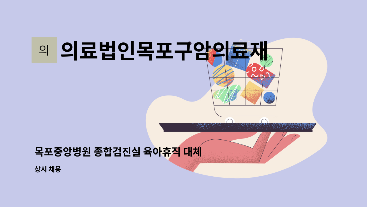 의료법인목포구암의료재단목포중앙병원 - 목포중앙병원 종합검진실 육아휴직 대체 접수 및 수납관리 직원 모집 : 채용 메인 사진 (더팀스 제공)