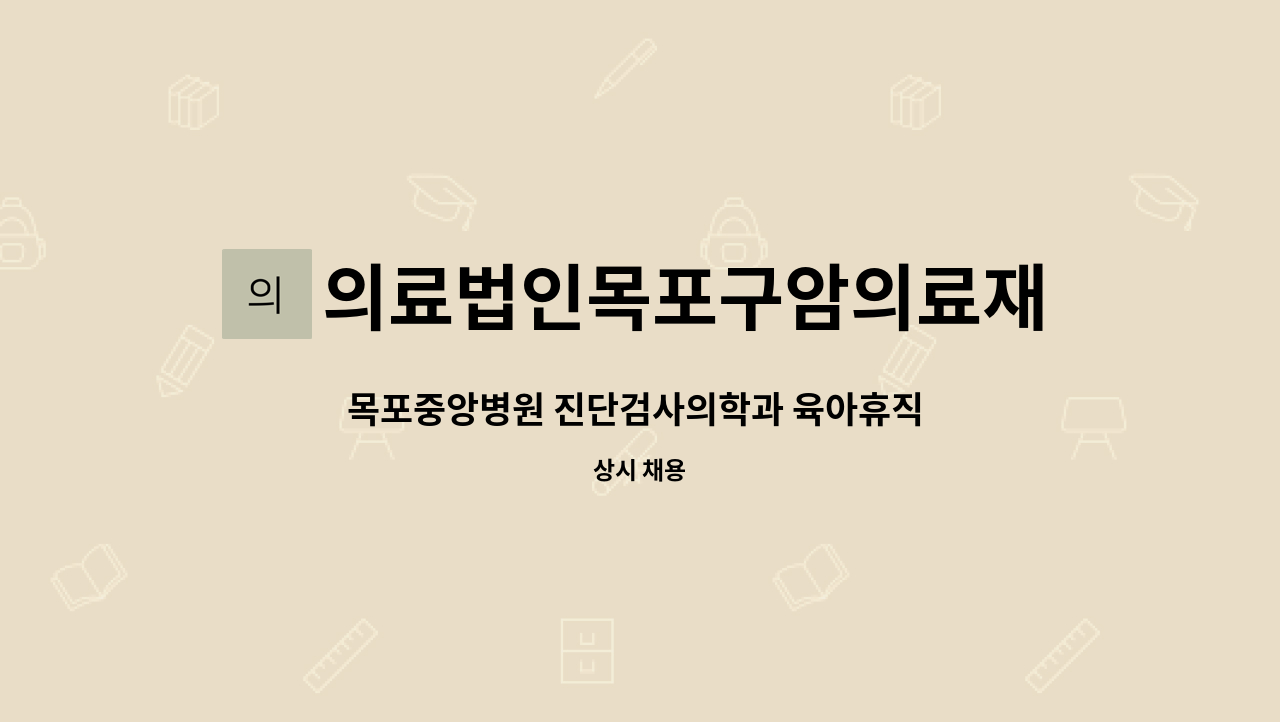 의료법인목포구암의료재단목포중앙병원 - 목포중앙병원 진단검사의학과 육아휴직 대체 임상병리사 모집 : 채용 메인 사진 (더팀스 제공)