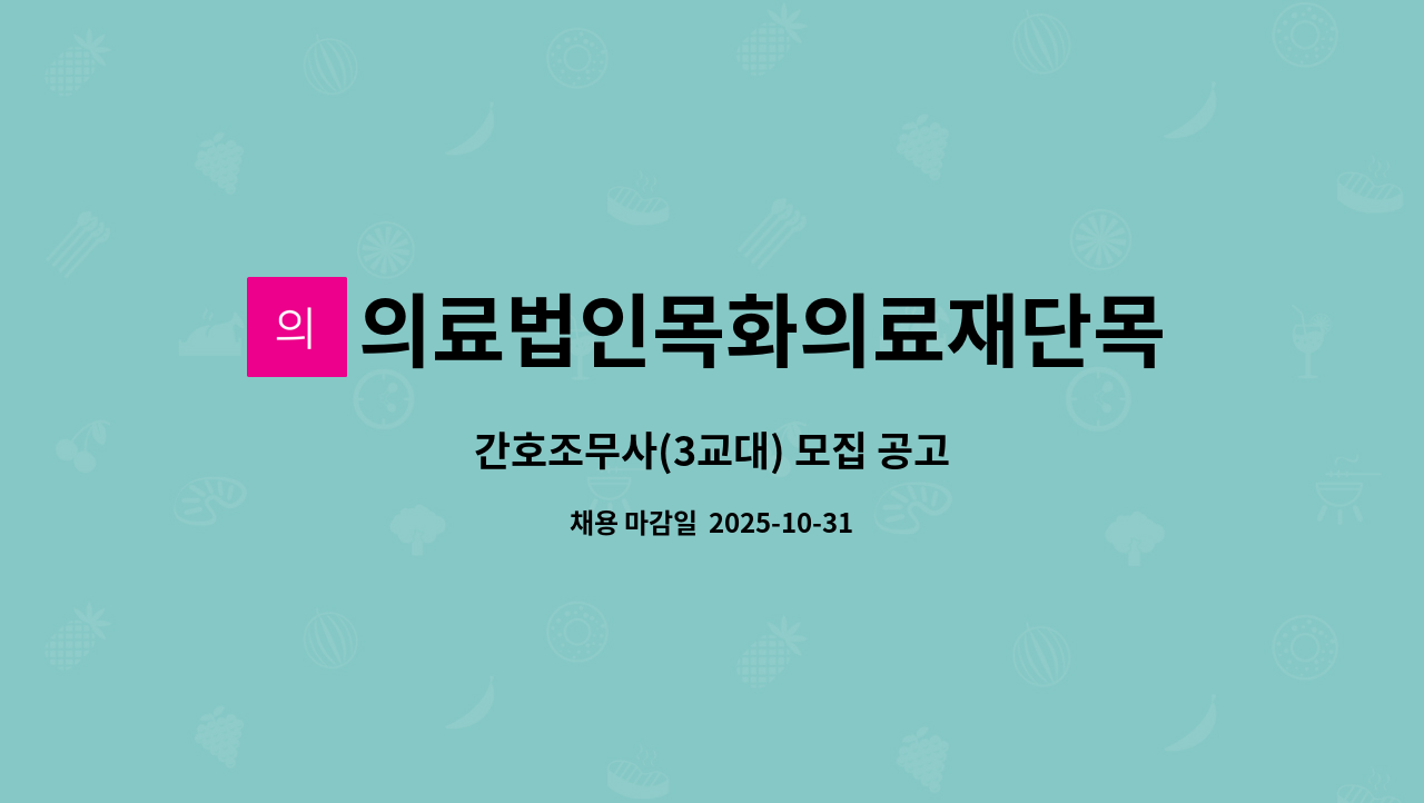 의료법인목화의료재단목화노인병원 - 간호조무사(3교대) 모집 공고 : 채용 메인 사진 (더팀스 제공)