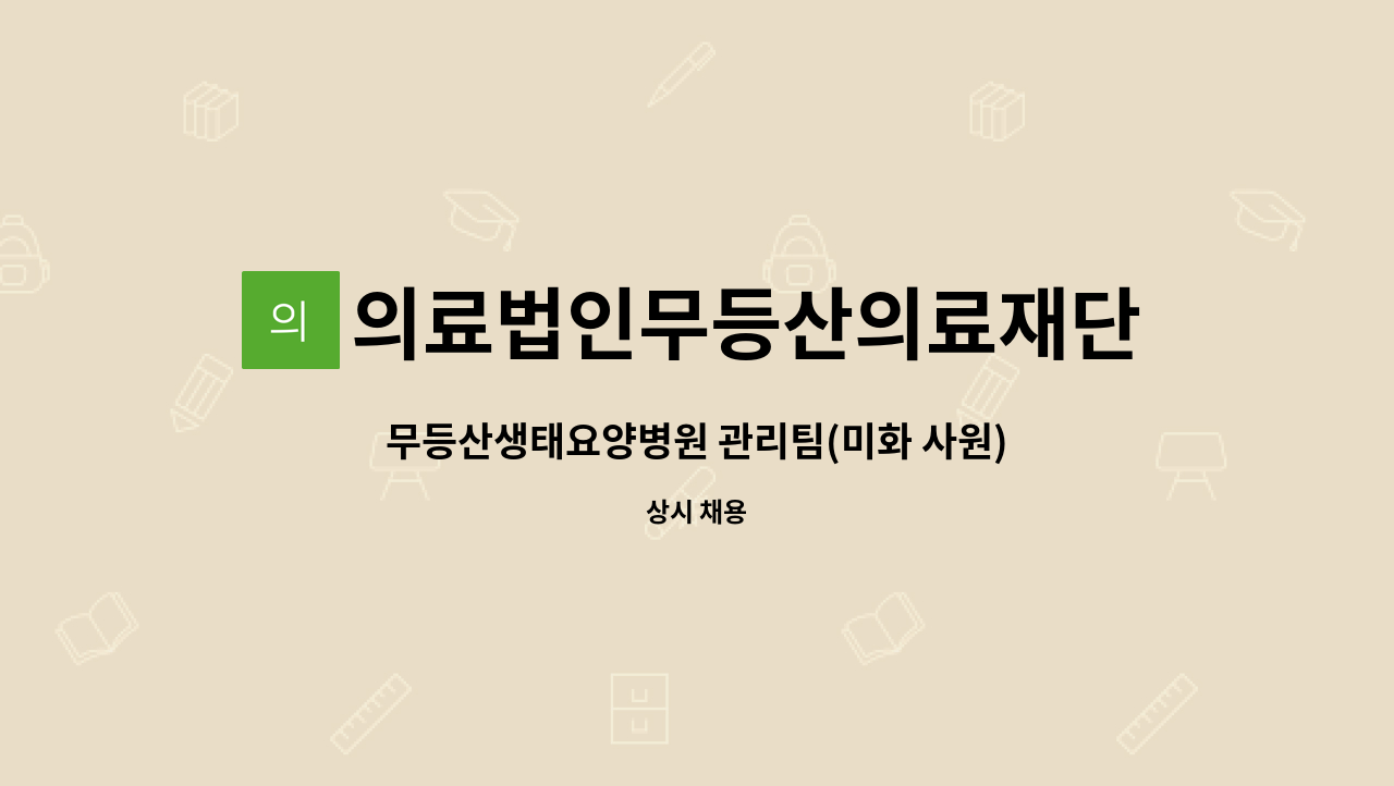 의료법인무등산의료재단무등산생태요양병원 - 무등산생태요양병원 관리팀(미화 사원) 구인 : 채용 메인 사진 (더팀스 제공)