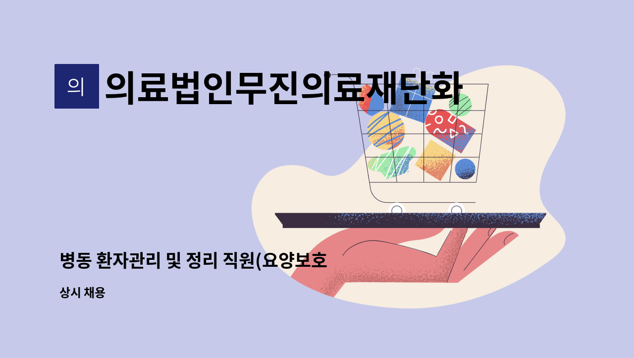 의료법인무진의료재단화순현대병원 - 병동 환자관리 및 정리 직원(요양보호사) 구함 : 채용 메인 사진 (더팀스 제공)