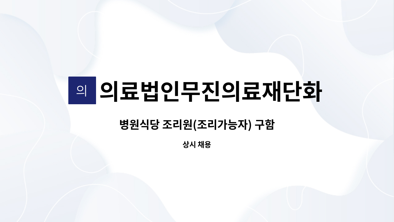 의료법인무진의료재단화순현대병원 - 병원식당 조리원(조리가능자) 구함 : 채용 메인 사진 (더팀스 제공)