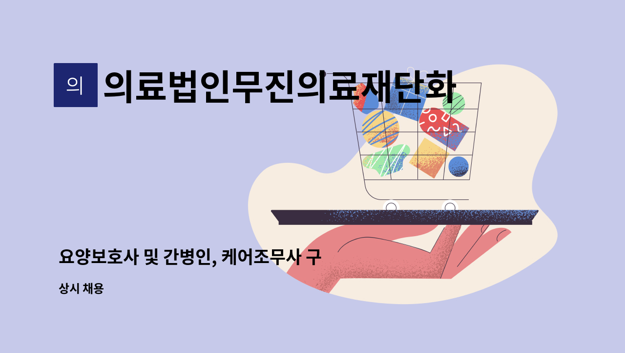 의료법인무진의료재단화순현대병원 - 요양보호사 및 간병인, 케어조무사 구합니다 : 채용 메인 사진 (더팀스 제공)