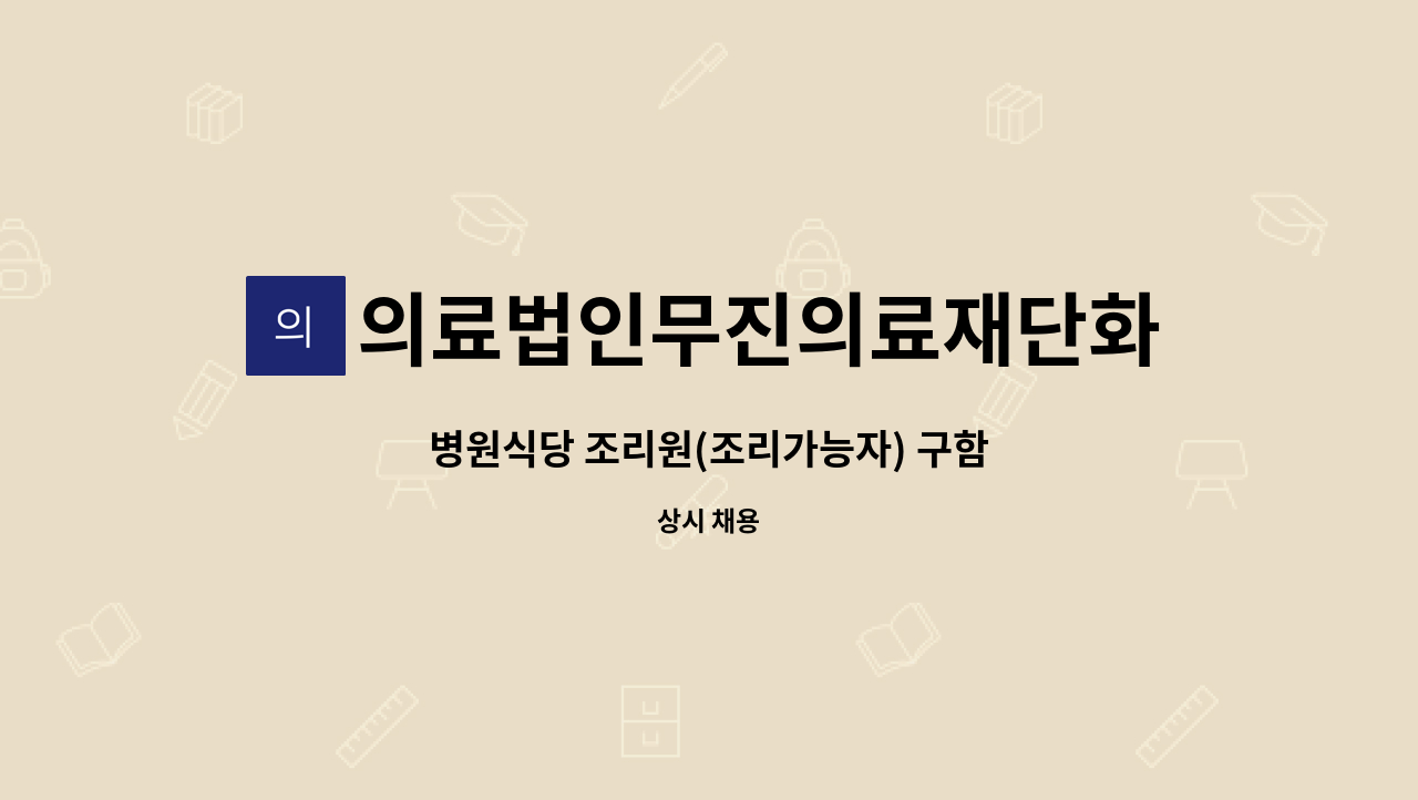 의료법인무진의료재단화순현대병원 - 병원식당 조리원(조리가능자) 구함 : 채용 메인 사진 (더팀스 제공)