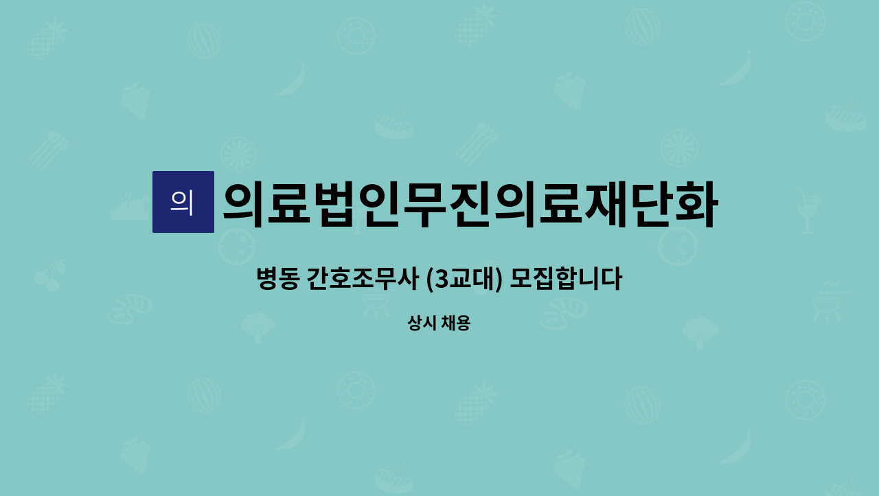 의료법인무진의료재단화순현대병원 - 병동 간호조무사 (3교대) 모집합니다 : 채용 메인 사진 (더팀스 제공)