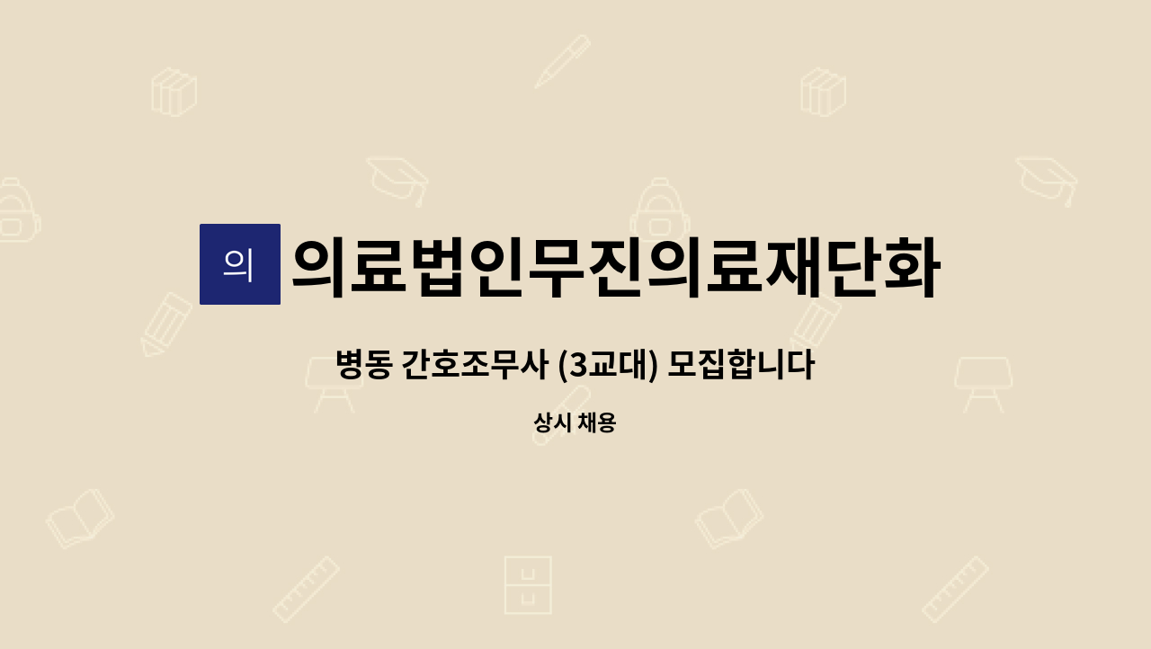 의료법인무진의료재단화순현대병원 - 병동 간호조무사 (3교대) 모집합니다 : 채용 메인 사진 (더팀스 제공)