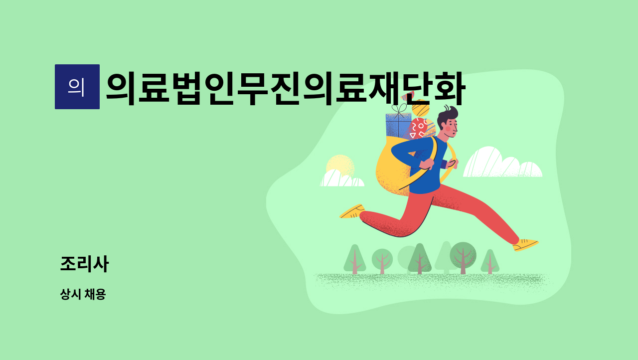 의료법인무진의료재단화순현대병원 - 조리사 : 채용 메인 사진 (더팀스 제공)