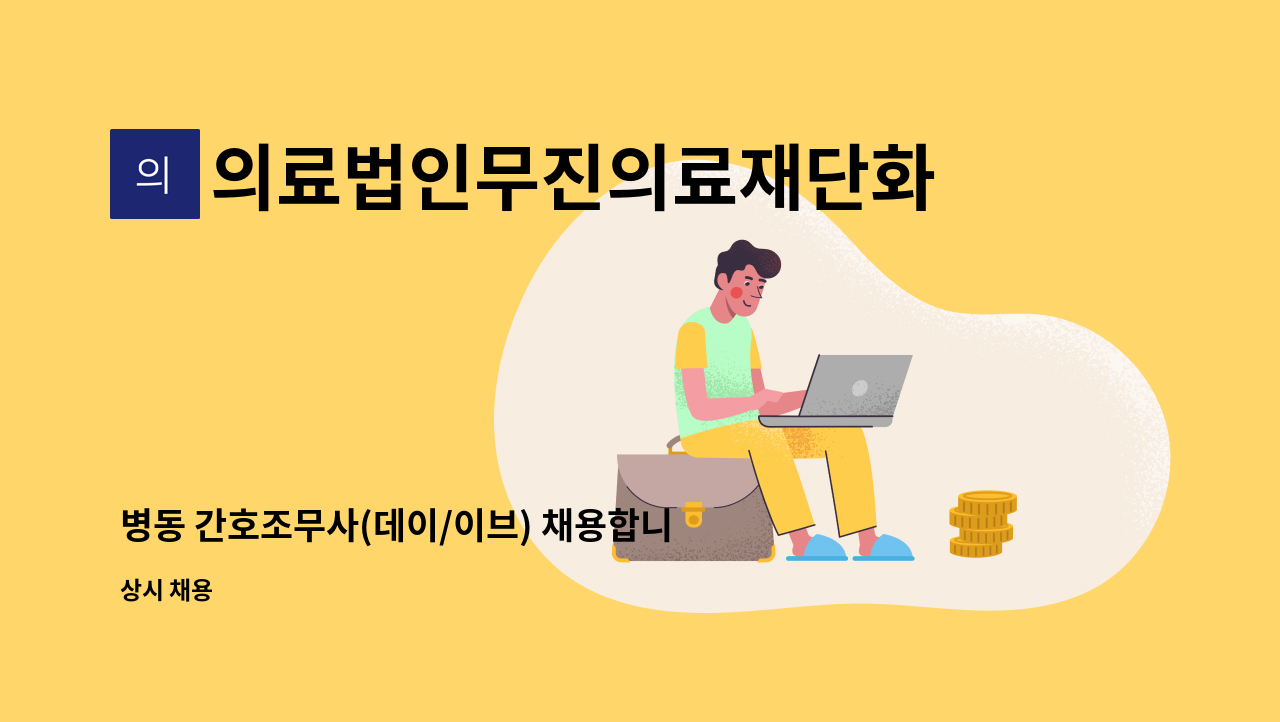 의료법인무진의료재단화순현대병원 - 병동 간호조무사(데이/이브) 채용합니다 : 채용 메인 사진 (더팀스 제공)