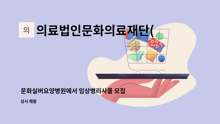 의료법인문화의료재단(문화실버요양병원) - 문화실버요양병원에서 임상병리사를 모집합니다. : 채용 메인 사진 (더팀스 제공)