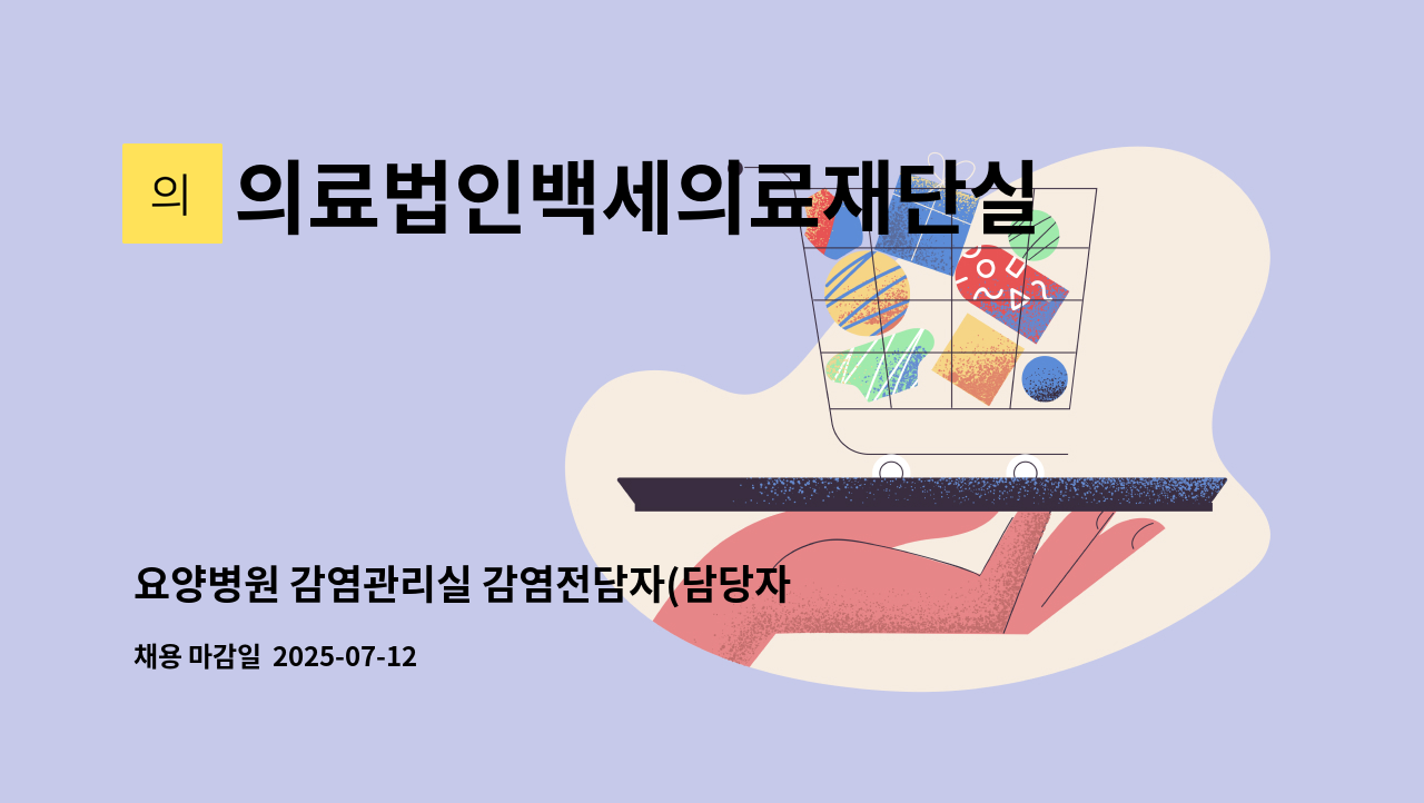 의료법인백세의료재단실로암사랑요양병원 - 요양병원 감염관리실 감염전담자(담당자)를 모십니다.(정규직) : 채용 메인 사진 (더팀스 제공)