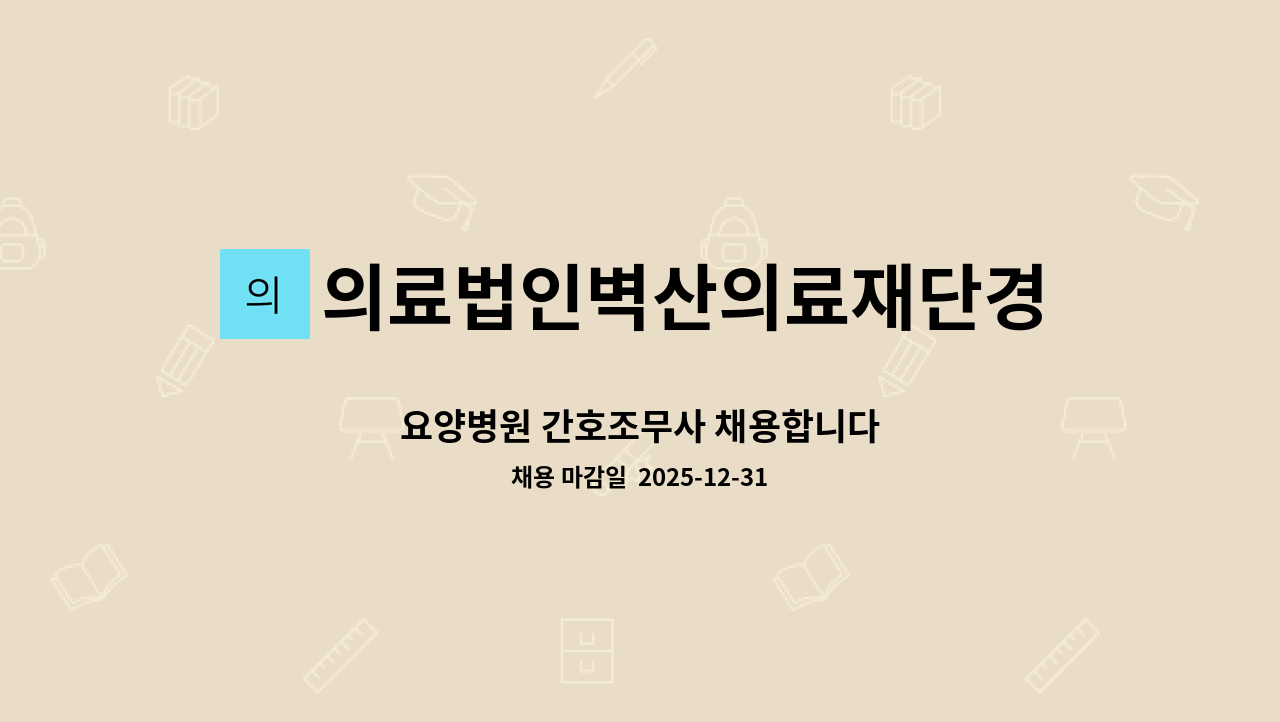 의료법인벽산의료재단경희요양병원 - 요양병원 간호조무사 채용합니다 : 채용 메인 사진 (더팀스 제공)